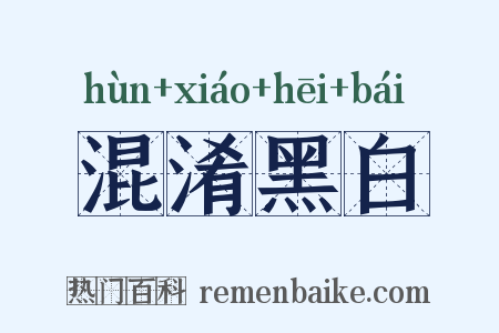 混淆黑白是什么意思的图片